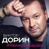 Новый сингл Виктора Дорина «Я вижу сердцем»